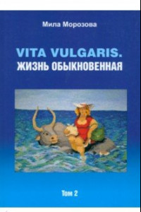 Книга Vita vulgaris. Жизнь обыкновенная. Том 2