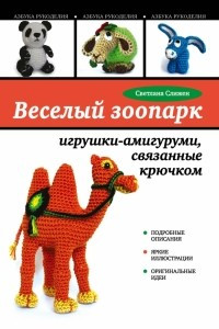 Книга Веселый зоопарк: игрушки-амигуруми, связанные крючком
