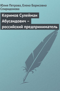 Книга Керимов Сулейман Абусаидович – российский предприниматель