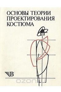 Рисунок и графика костюма книга