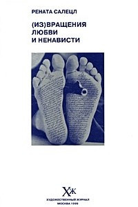 Книга (Из)вращения любви и ненависти