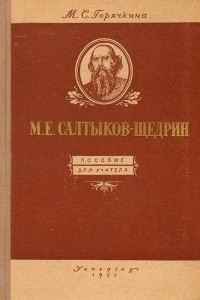 Книга М. Е. Салтыков-Щедрин. Пособие для учителя