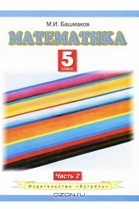 Книга Математика. 5 класс. В 2 частях. Часть 2