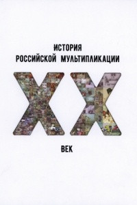 Книга История российской мультипликации. ХХ век