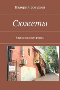 Книга Сюжеты. Рассказы, эссе, роман