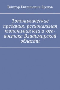 Книга Топонимические предания: региональная топонимия юга и юго-востока Владимирской области