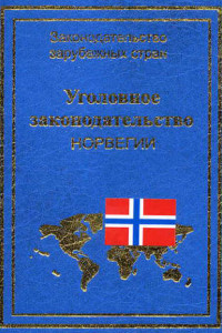 Книга Уголовное законодательство Норвегии