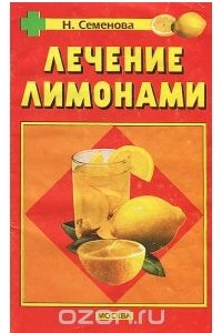 Книга Лечение лимонами