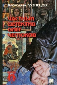 Книга Частный детектив Олег Чеглоков