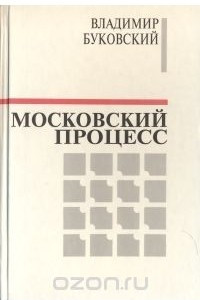 Книга Московский процесс