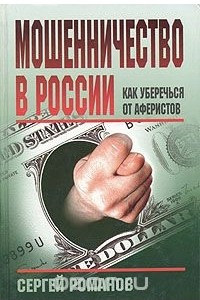 Книга Мошенничество в России. Как уберечься от аферистов