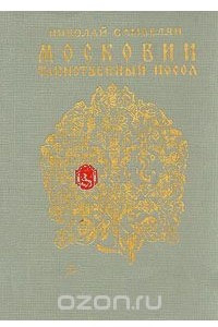 Книга Московии таинственный посол