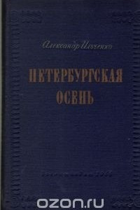 Книга Петербургская осень