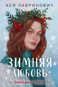 Книга Зимняя любовь