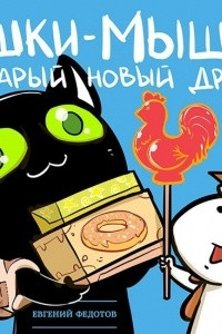 Книга Кошки-мышки. Старый новый друг