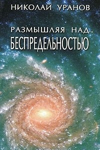 Книга Размышляя над беспредельностью. В 7 выпусках. Выпуск 5