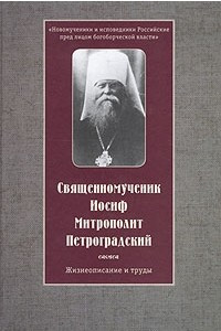 Книга Священномученик Иосиф Митрополит Петроградский. Жизнеописание и труды