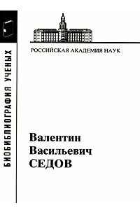 Книга Седов Валентин Васильевич (Материалы к биобиблиографии ученых)