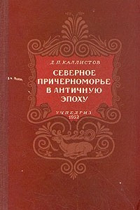 Книга Северное Причерноморье в античную эпоху