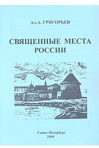 Книга Священные места России
