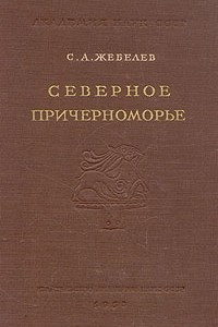 Книга Северное Причерноморье