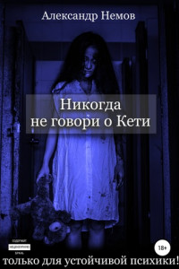 Книга Никогда не говори о Кетти