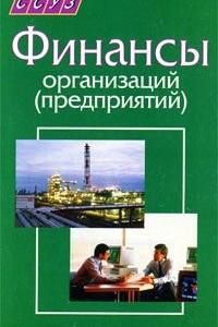 Книга Финансы организаций (предприятий)