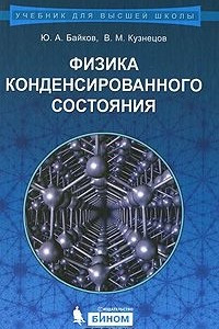 Книга Физика конденсированного состояния