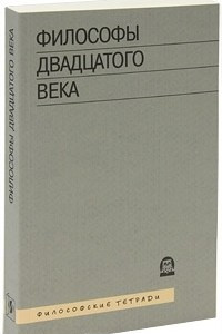 Книга Философы двадцатого века. Книга 3