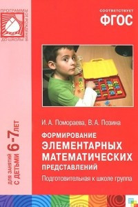 Книга Формирование элементарных математических представлений. Подготовительная к школе группа. Для занятий с детьми 6-7 лет