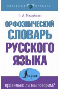 Книга Орфоэпический словарь русского языка. Правильно ли мы говорим?