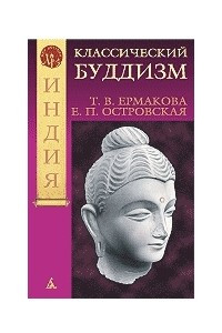 Книга Классический буддизм