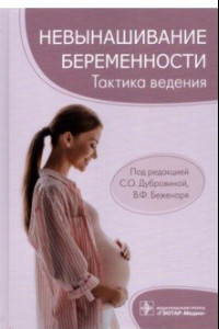 Книга Невынашивание беременности. Тактика ведения