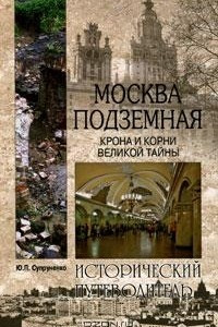 Книга Москва подземная. Крона и корни великой тайны