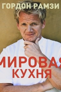 Книга Мировая кухня