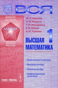 Книга Вся высшая математика. Том 1. Аналитическая геометрия. Векторная алгебра. Линейная алгебра. Дифференциальное исчисление