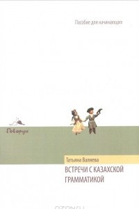 Книга Встречи с казахской грамматикой. Пособие для начинающих