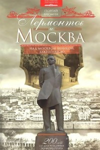 Книга Лермонтов и Москва. Над Москвой великой, златоглавою