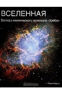 Книга Вселенная. Взгляд с космического телескопа 