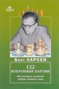 Книга 122 избранные партии. Шахматная исповедь лидера сборной мира