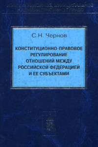 Книга Конституционно-правовое регулирование отношений между Российской Федерации и ее субъектами