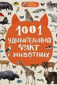 Книга 1001 удивительный факт о животных