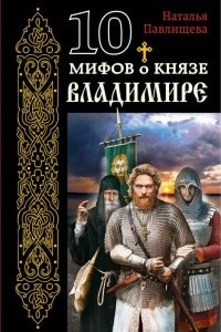 Книга 10 мифов о князе Владимире