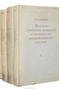 Книга История химических промыслов и химической промышленности России до конца XIX века. Том 3