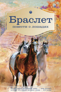 Книга Браслет. Повести о лошадях