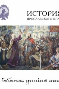 Книга История Ярославского края