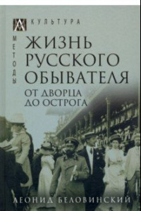 Книга Жизнь русского обывателя. В 3-х томах. Том 3. От дворца до острога