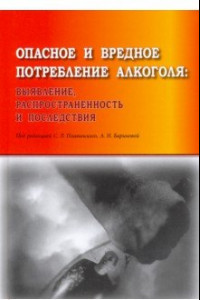 Книга Опасное и вредное потребление алкоголя: выявление, распространенность и последствия