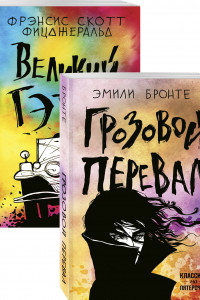 Книга Любовь, изменившая жизнь (комплект из 2 книг: Грозовой перевал и Великий Гэтсби)