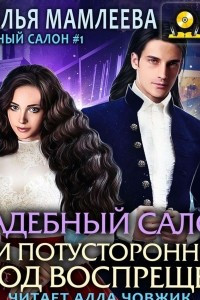 Книга Свадебный салон, или Потусторонним вход воспрещен